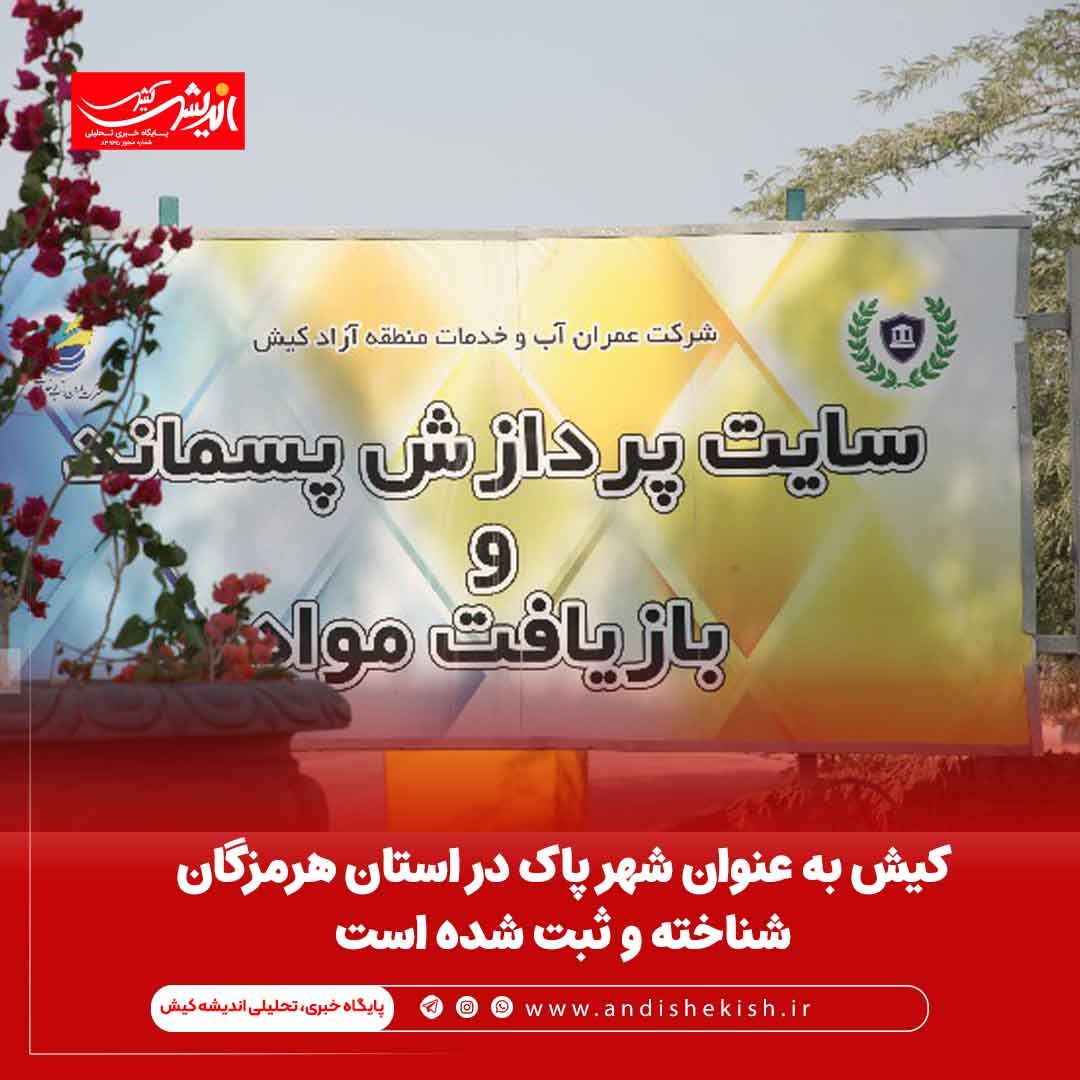 کیش به عنوان شهر پاک در استان هرمزگان شناخته و ثبت شده است