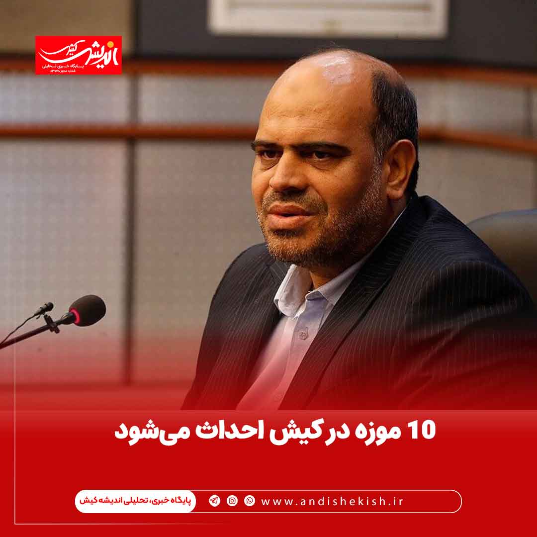 ۱۰ موزه در کیش احداث می‌شود