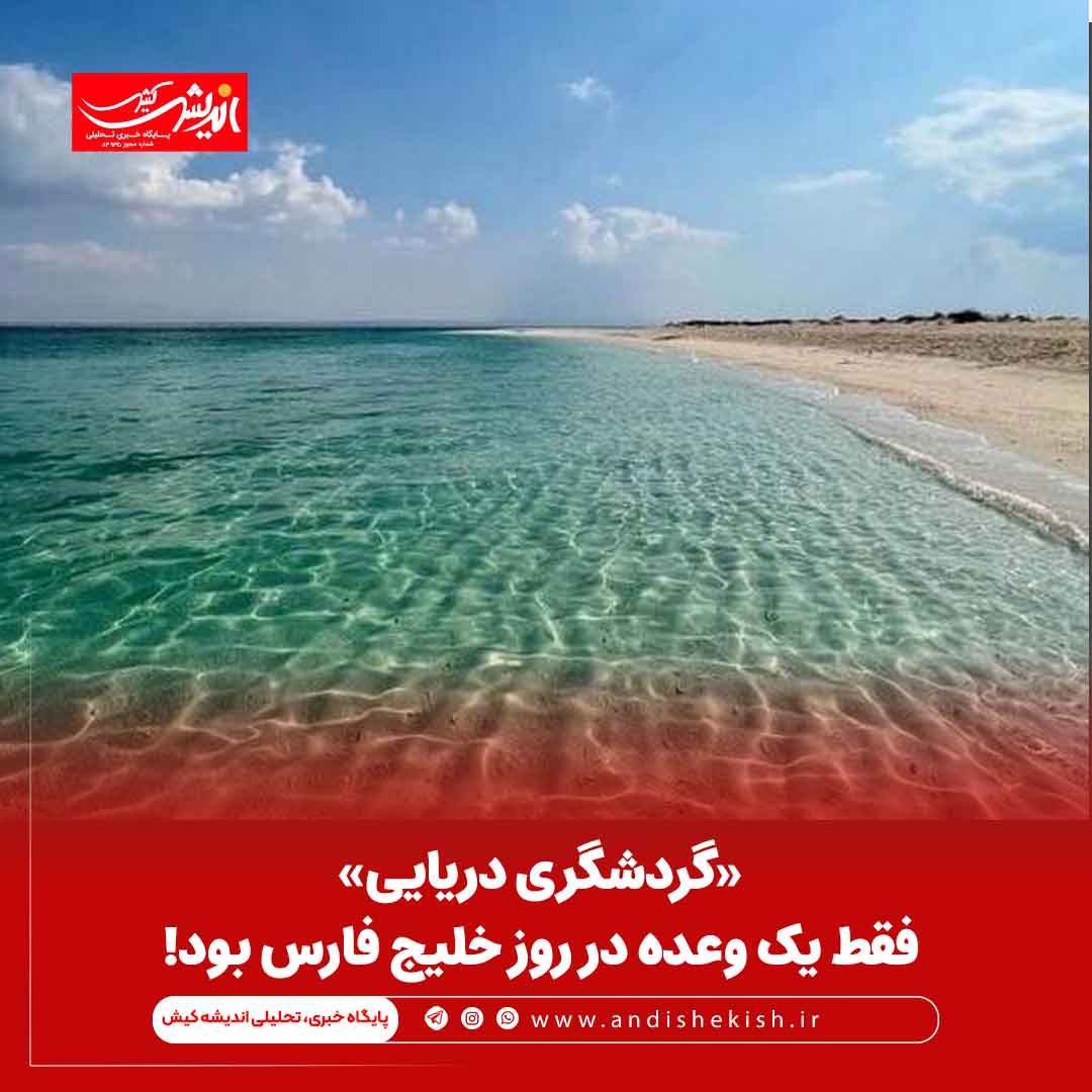 «گردشگری دریایی» فقط یک وعده در روز خلیج فارس بود!