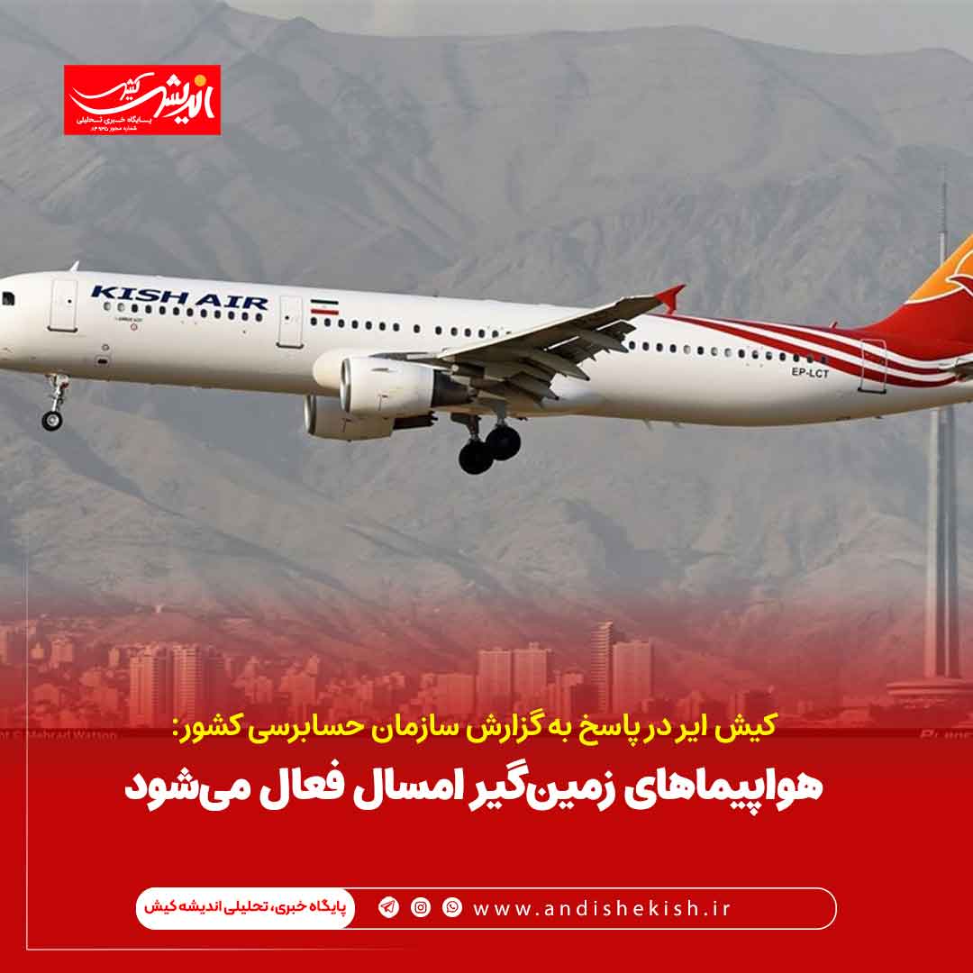کیش ایر: هواپیماهای زمینگیر امسال فعال میشود کیش ایر: هواپیماهای زمینگیر امسال فعال میشود