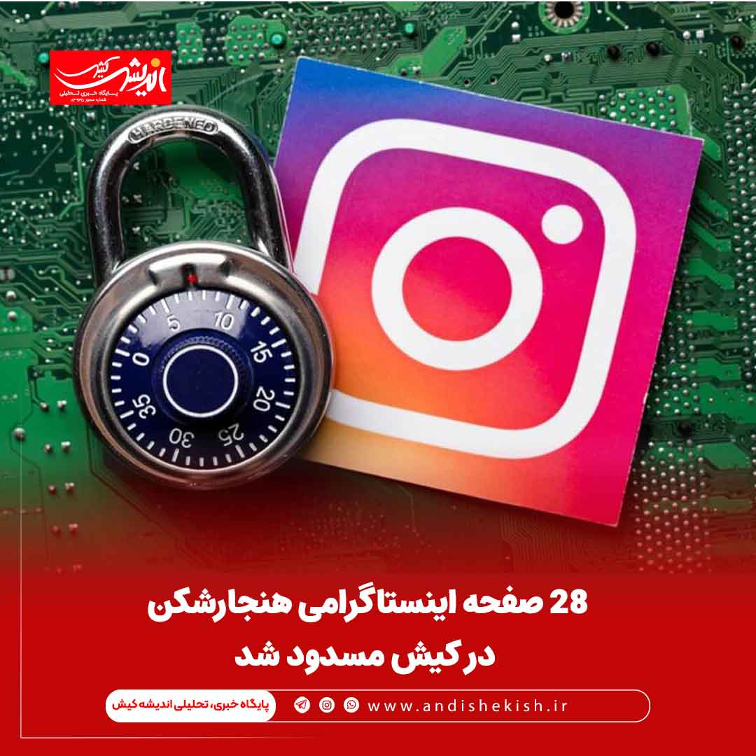 ۲۸ صفحه اینستاگرامی هنجارشکن در کیش مسدود شد