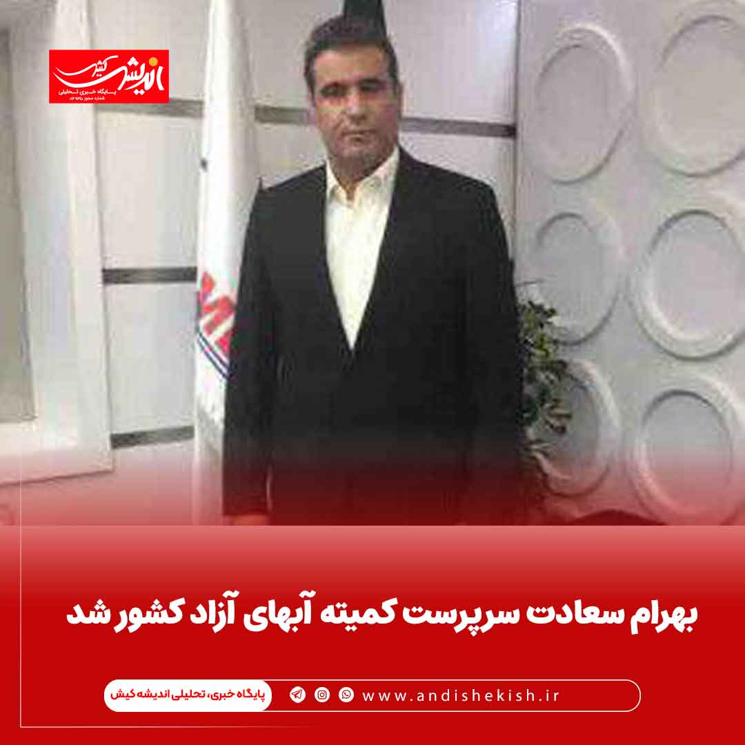 بهرام سعادت سرپرست کمیته آبهای آزاد کشور شد