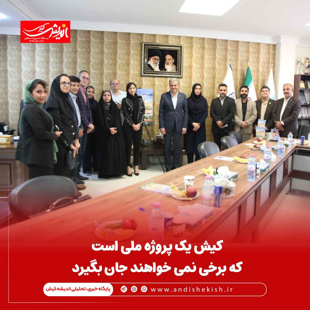 کیش یک پروژه ملی است که برخی نمی خواهند جان بگیرد کیش یک پروژه ملی است که برخی نمی خواهند جان بگیرد