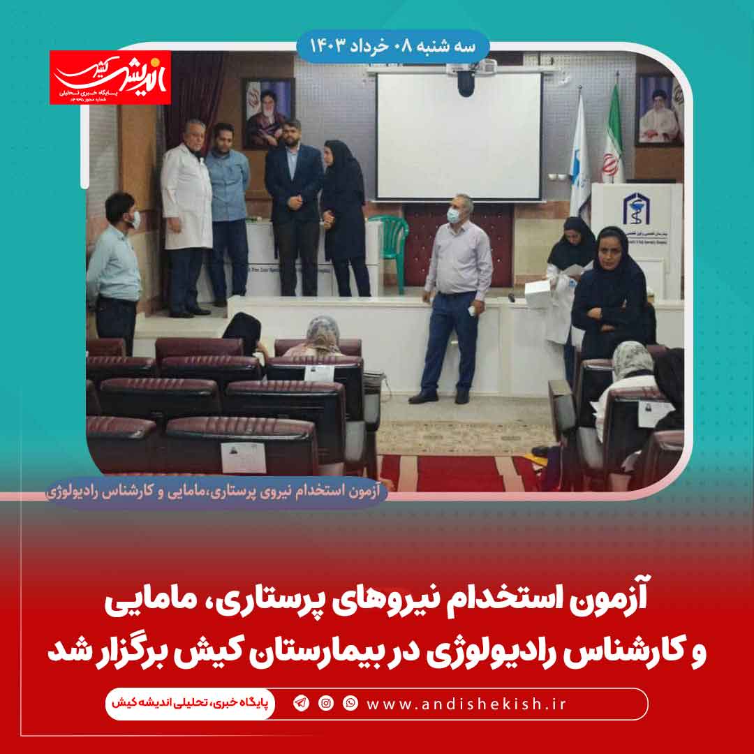 آزمون استخدام نیروهای پرستاری، مامایی و کارشناس رادیولوژی در بیمارستان کیش برگزار شد