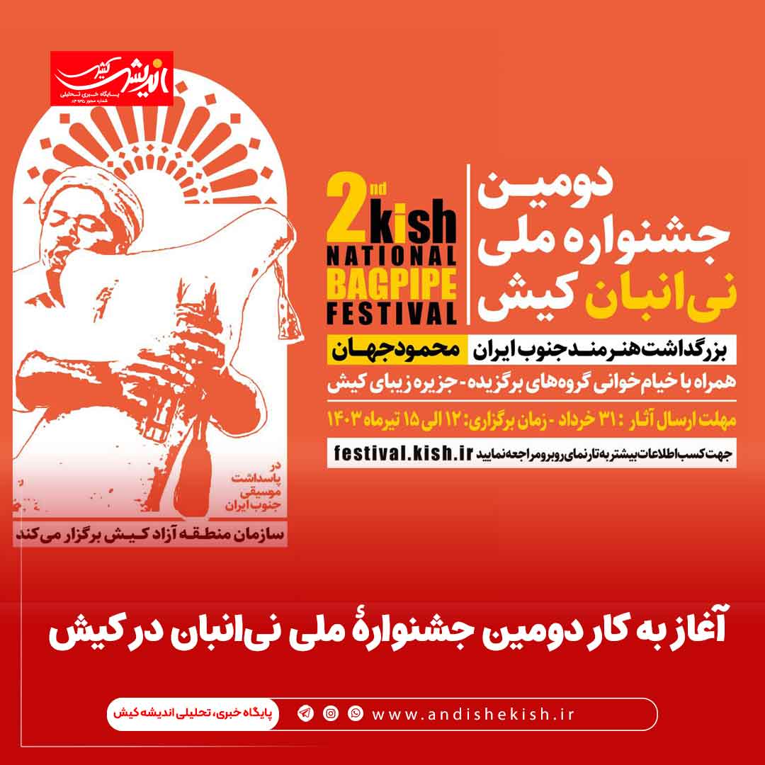 آغاز به کار دومین جشنوارۀ ملی نی‌انبان در کیش