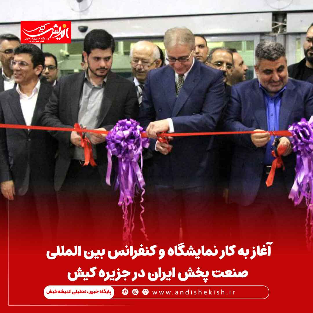 آغاز به کار نمایشگاه و کنفرانس بین المللی صنعت پخش ایران در جزیره کیش