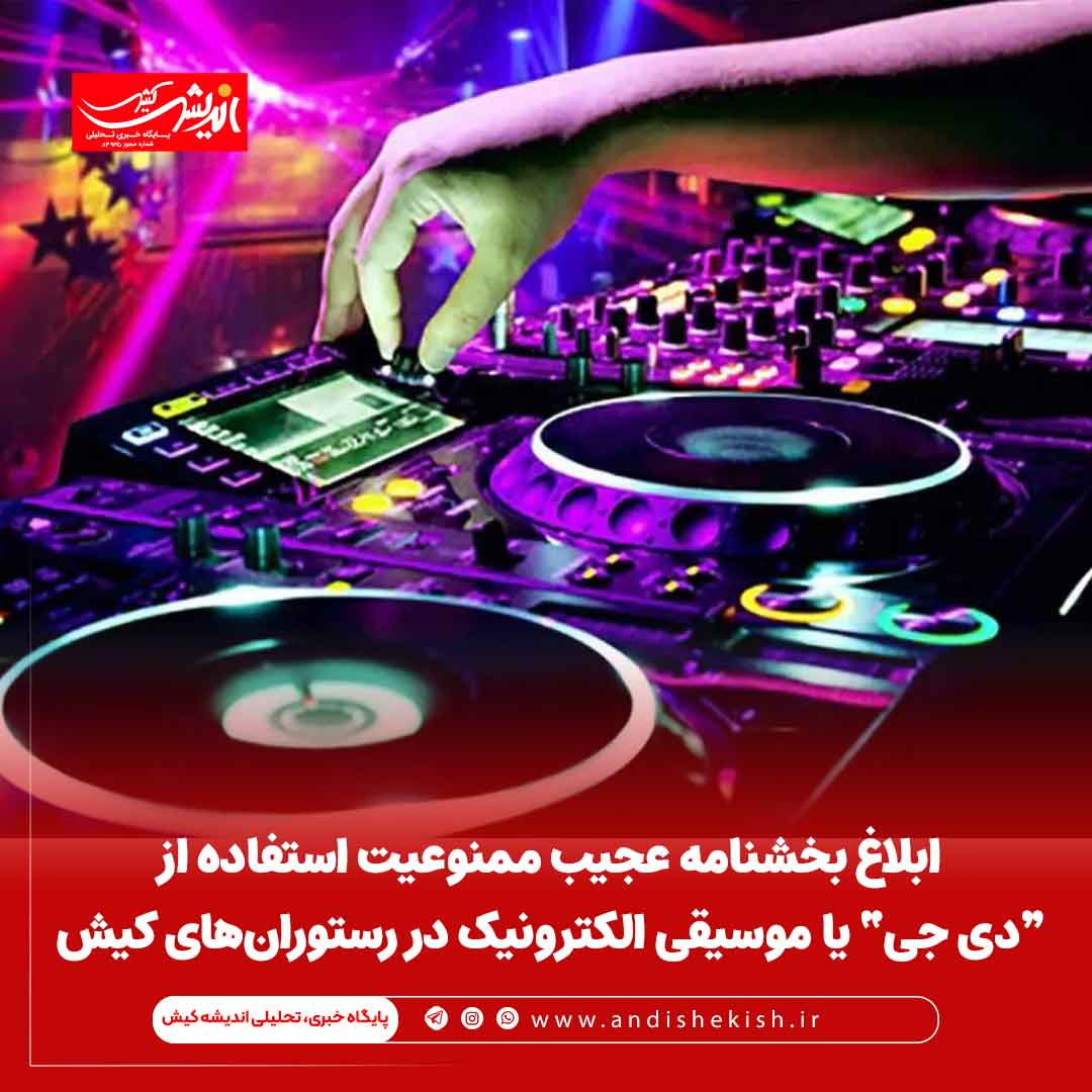ابلاغ بخشنامه عجیب ممنوعیت استفاده از “دی جی” یا موسیقی الکترونیک در رستوران‌های کیش