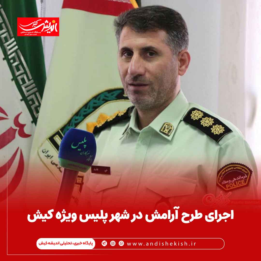 اجرای طرح آرامش در شهر پلیس ویژه کیش