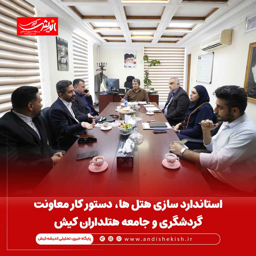 استاندارد سازی هتل ها، دستور کار معاونت گردشگری و جامعه هتلداران کیش
