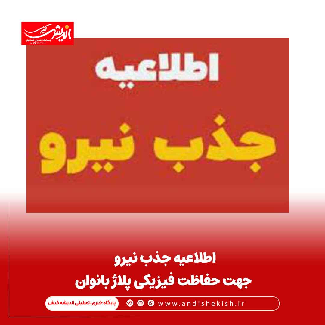 اطلاعیه جذب نیرو جهت حفاظت فیزیکی پلاژ بانوان