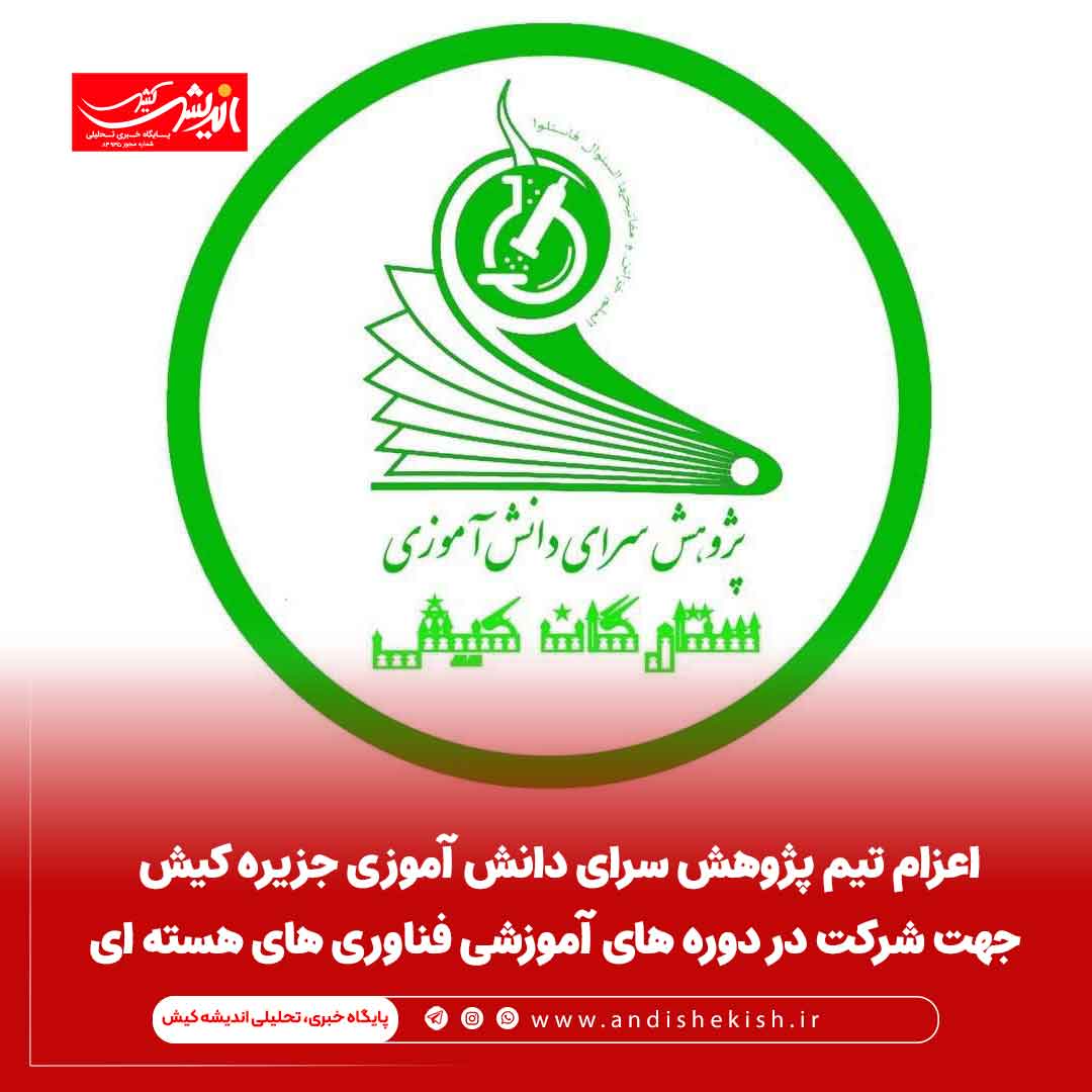 اعزام تیم پژوهش سرای دانش آموزی جزیره کیش جهت شرکت در دوره های آموزشی فناوری های هسته ای اعزام تیم پژوهش سرای دانش آموزی جزیره کیش جهت شرکت در دوره های آموزشی فناوری های هسته ای