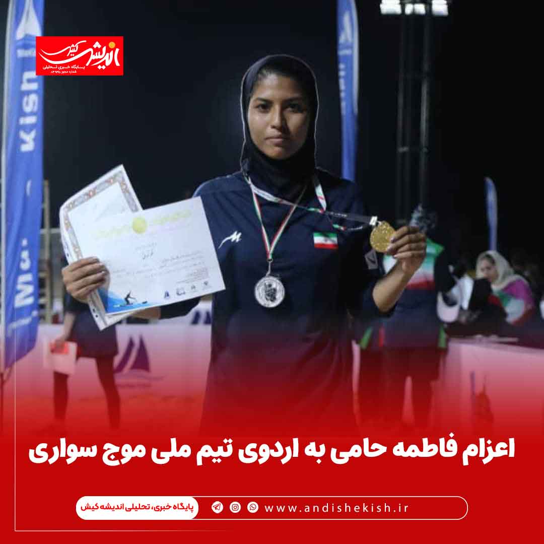 اعزام فاطمه حامی به اردوی تیم ملی موج سواری