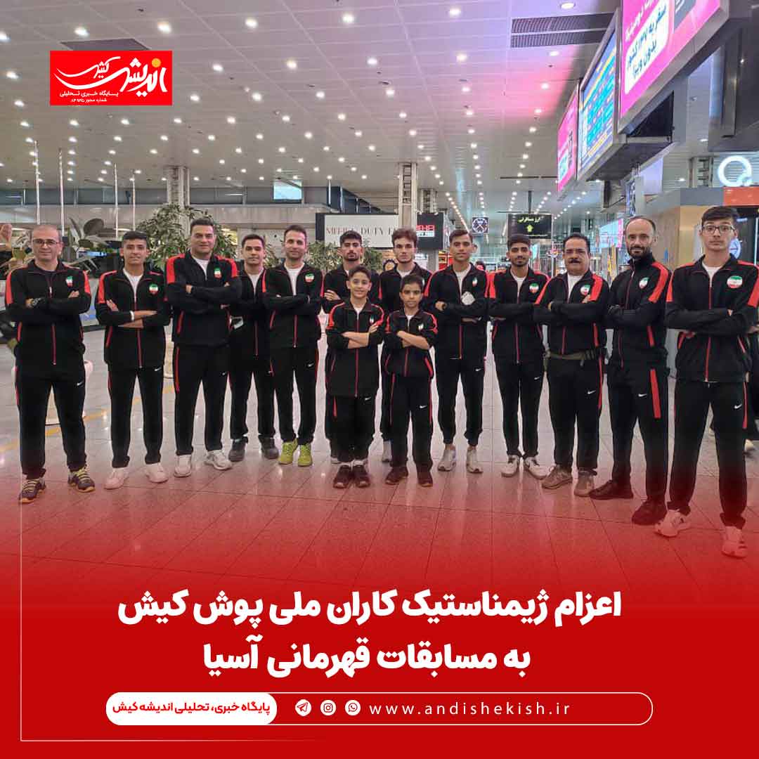 اعزام ژیمناستیک کاران ملی پوش کیش به مسابقات قهرمانی آسیا