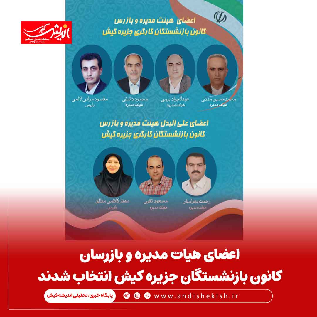 اعضای هیات مدیره و بازرسان کانون بازنشستگان جزیره کیش انتخاب شدند