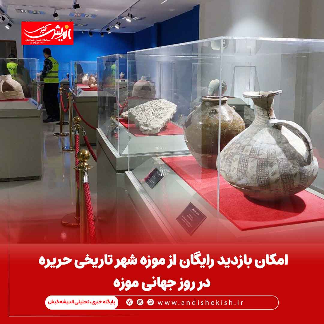 امکان بازدید رایگان از موزه شهر تاریخی حریره در روز جهانی موزه امکان بازدید رایگان از موزه شهر تاریخی حریره در روز جهانی موزه