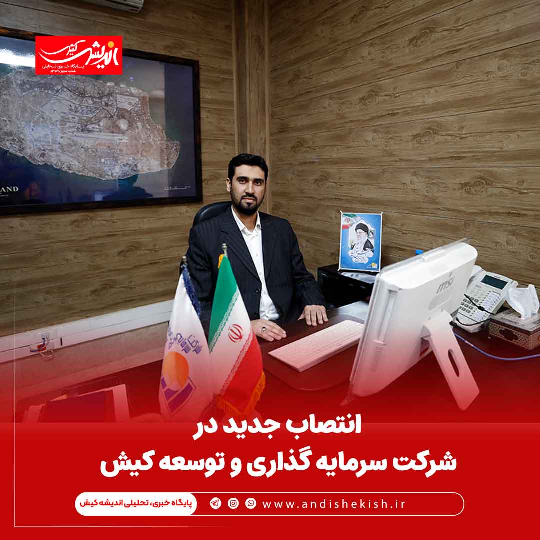 انتصاب جدید در شرکت سرمایه گذاری و توسعه کیش