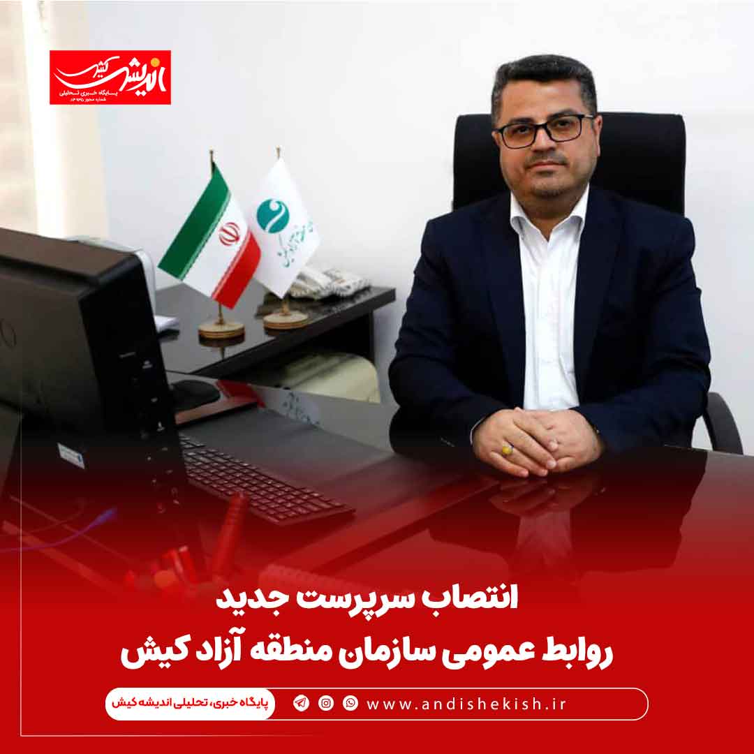 انتصاب سرپرست جدید روابط عمومی سازمان منطقه آزاد کیش