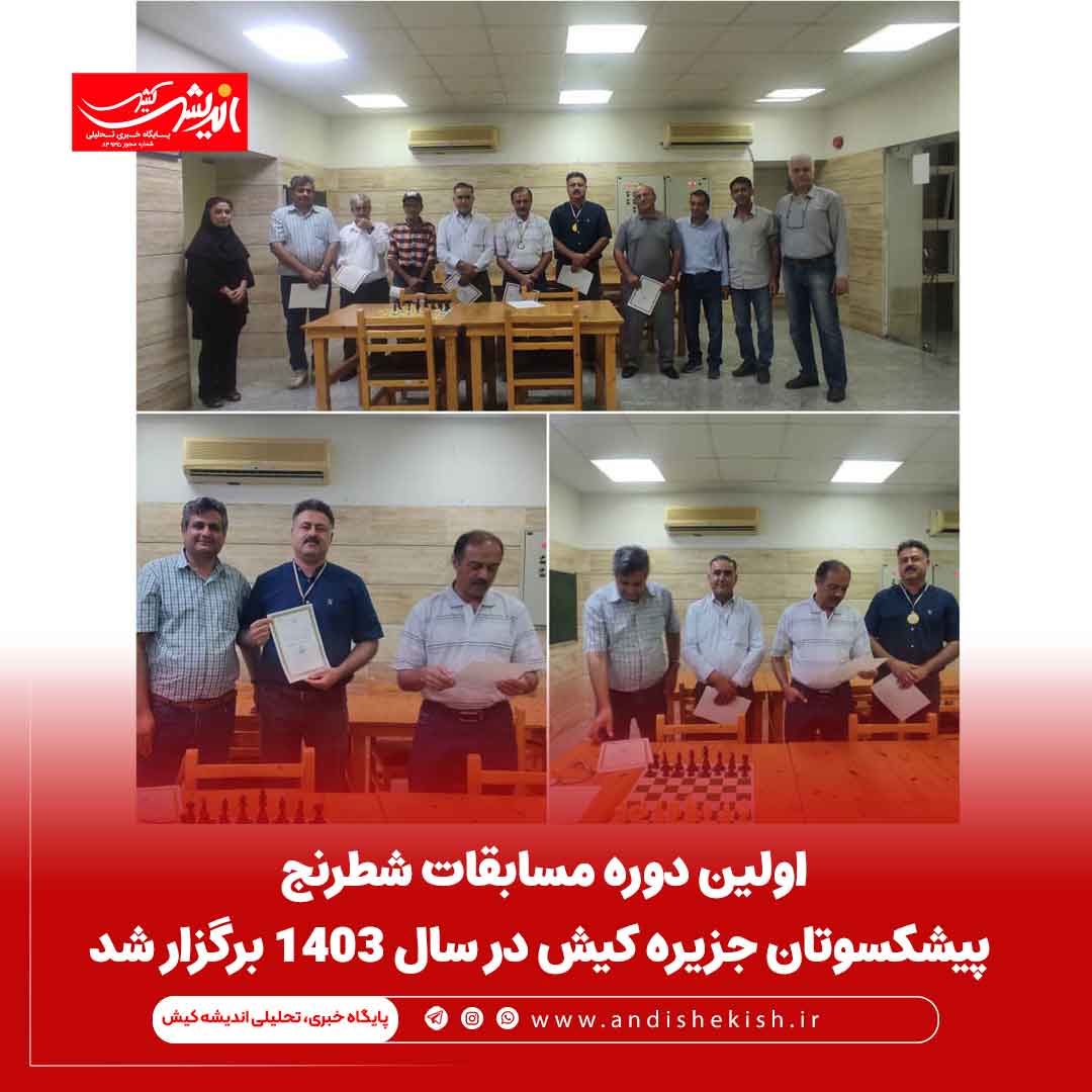 اولین دوره مسابقات شطرنج پیشکسوتان جزیره کیش در سال ۱۴۰۳ برگزار شد اولین دوره مسابقات شطرنج پیشکسوتان جزیره کیش در سال ۱۴۰۳ برگزار شد