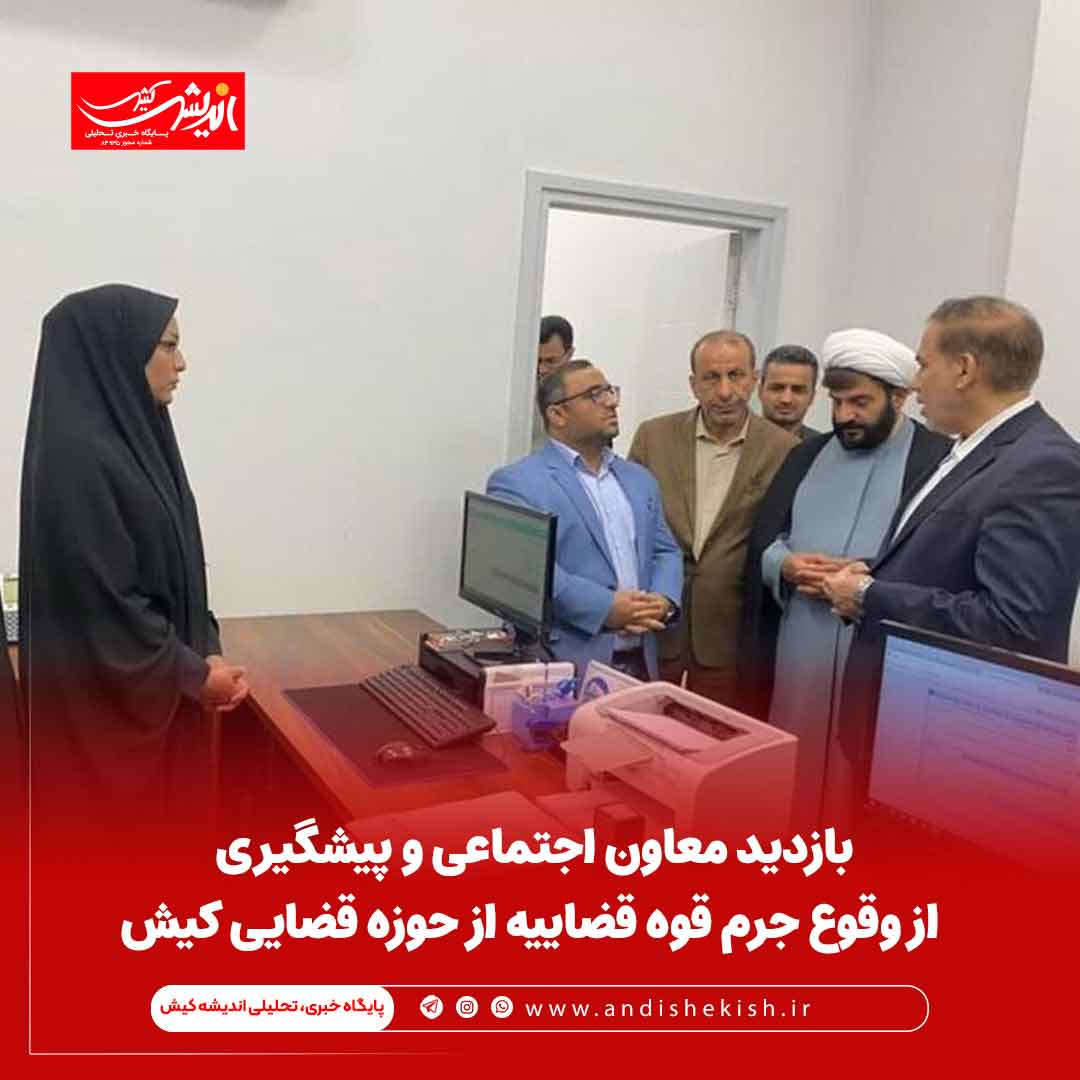 بازدید معاون اجتماعی و پیشگیری از وقوع جرم قوه قضاییه از حوزه قضایی کیش