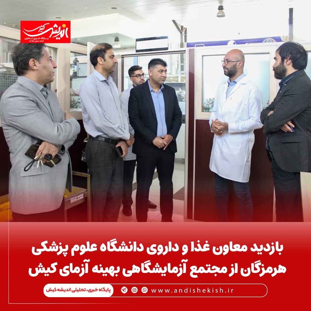 بازدید معاون غذا و داروی دانشگاه علوم پزشکی هرمزگان از مجتمع آزمایشگاهی بهینه آزمای کیش