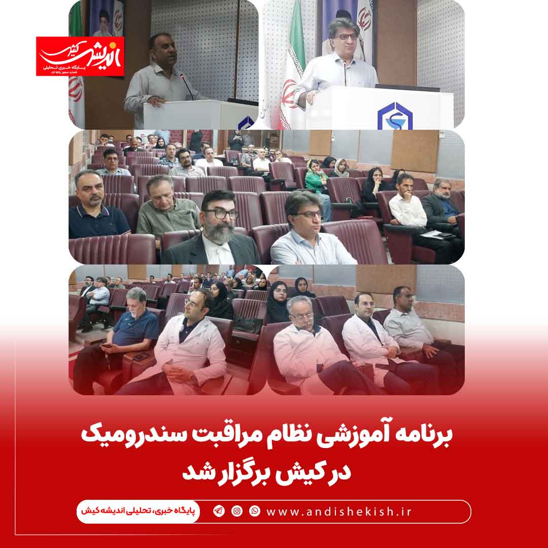برنامه آموزشی نظام مراقبت سندرومیک در کیش برگزار شد