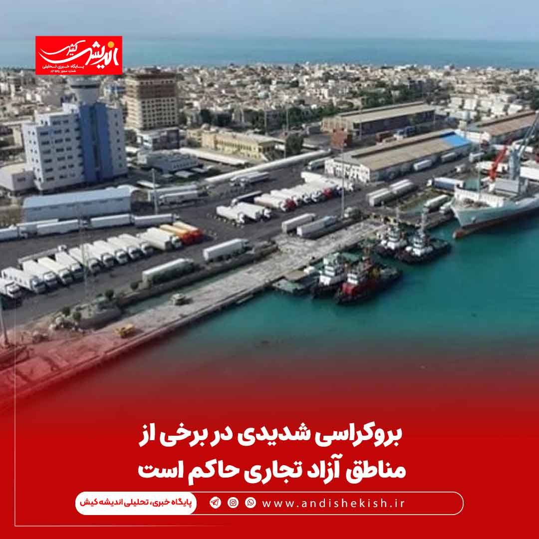 بروکراسی شدیدی در برخی از مناطق آزاد تجاری حاکم است بروکراسی شدیدی در برخی از مناطق آزاد تجاری حاکم است