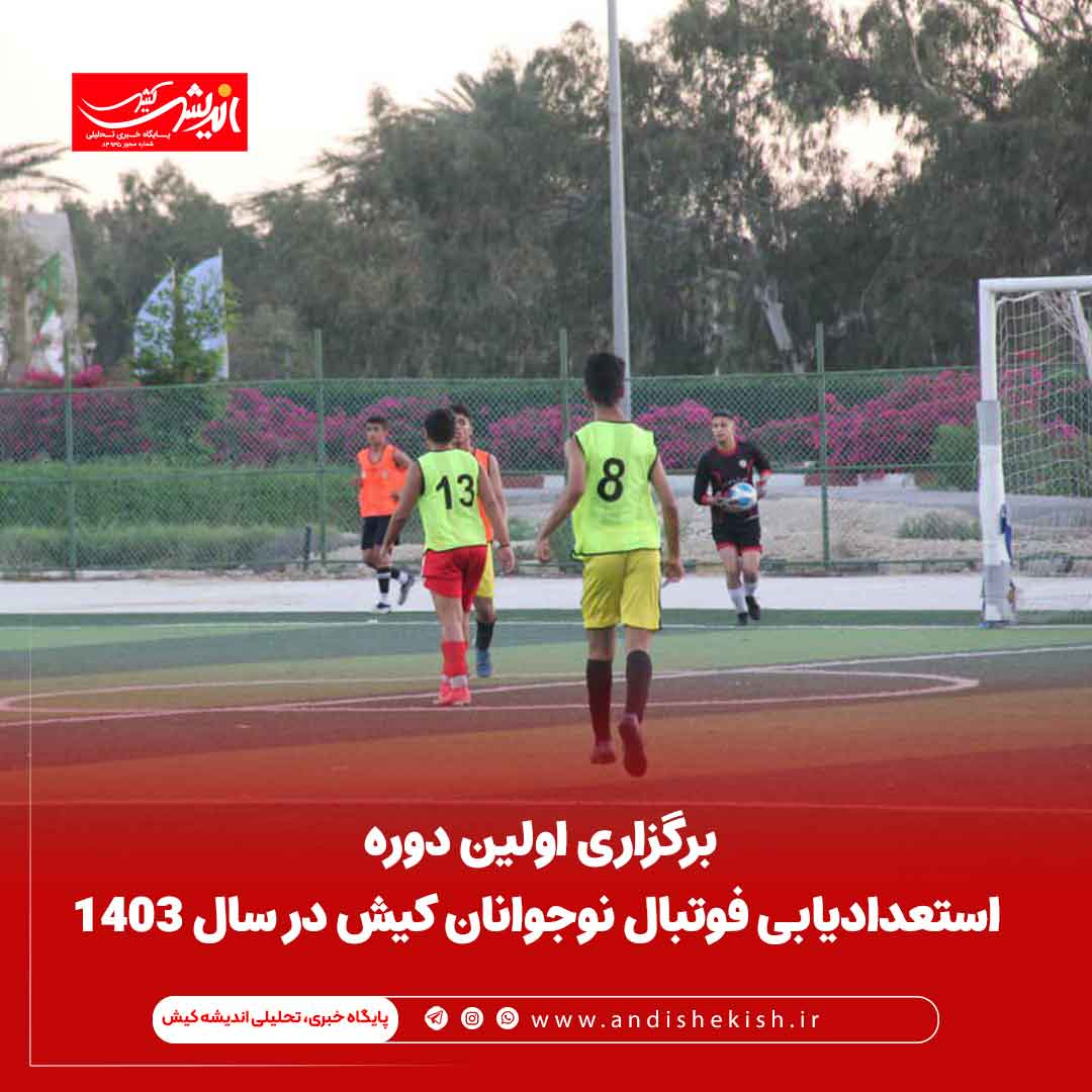 برگزاری اولین دوره استعدادیابی فوتبال نوجوانان کیش در سال ۱۴۰۳