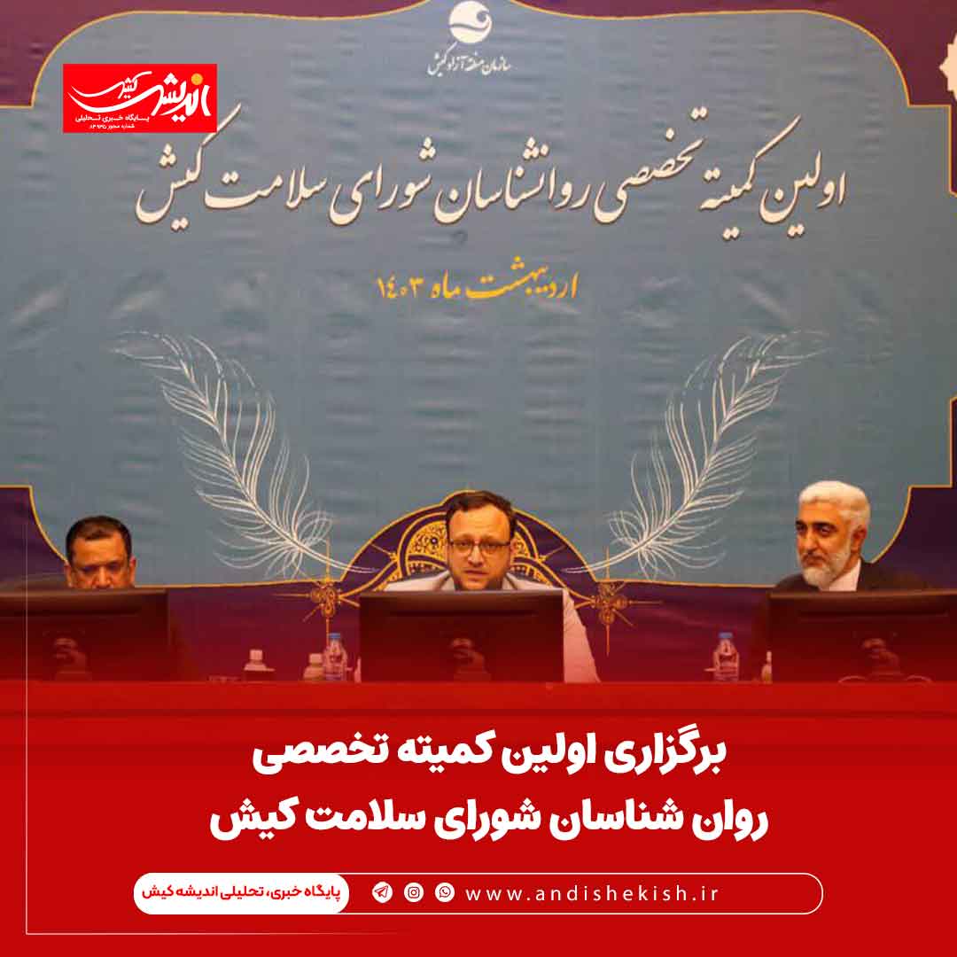 برگزاری اولین کمیته تخصصی روان شناسان شورای سلامت کیش