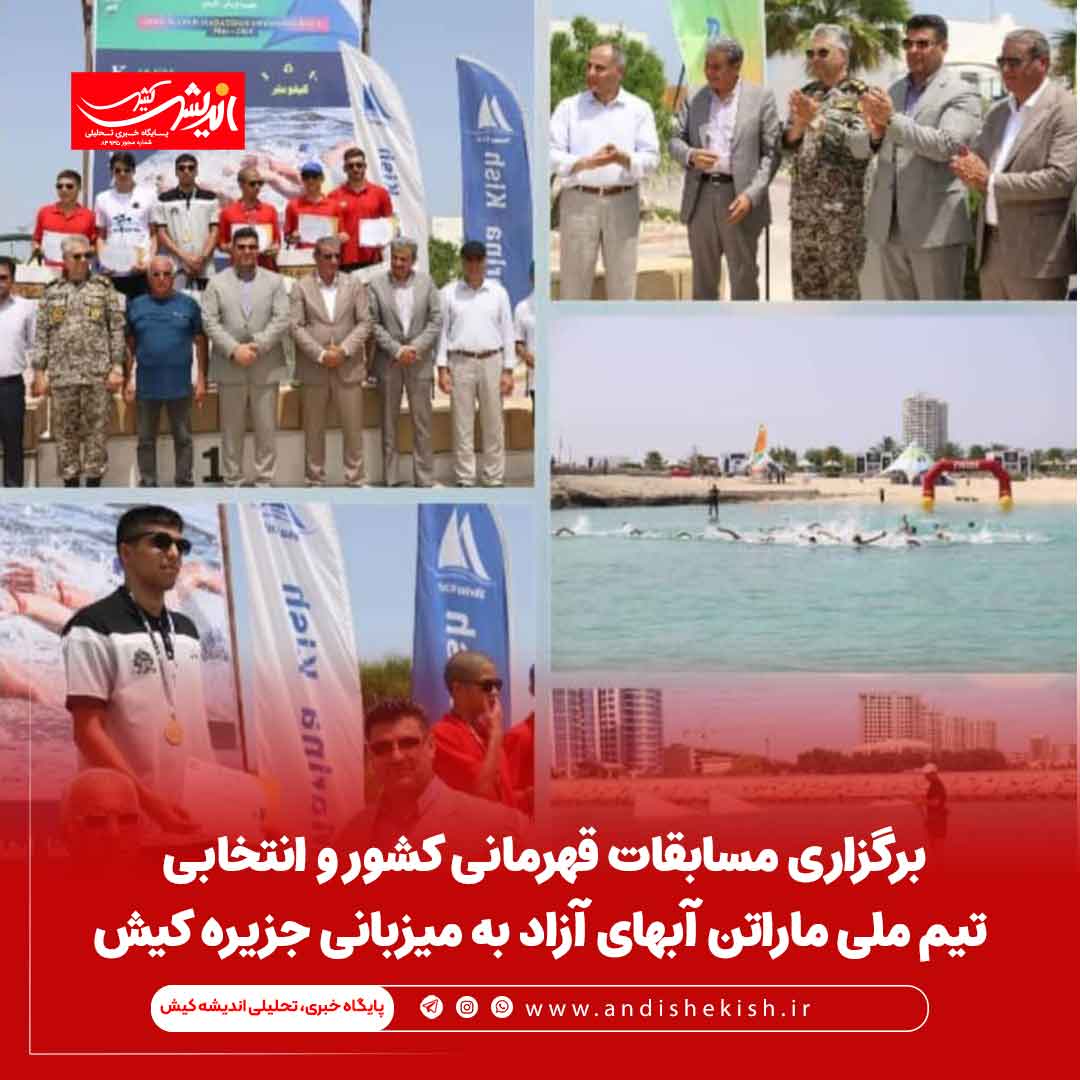 برگزاری مسابقات قهرمانی کشور و انتخابی تیم ملی ماراتن آبهای آزاد به میزبانی جزیره کیش