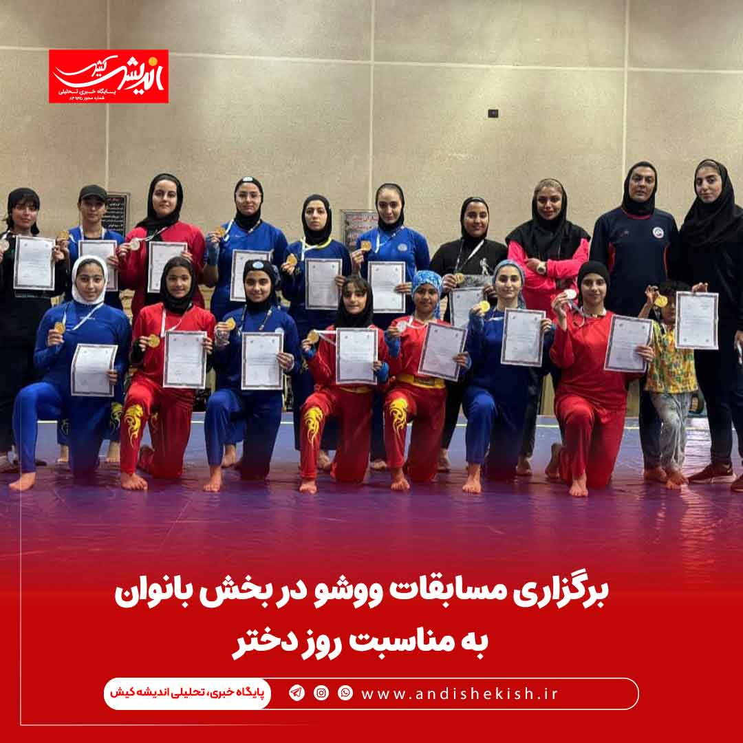 برگزاری مسابقات ووشو در بخش بانوان به مناسبت روز دختر برگزاری مسابقات ووشو در بخش بانوان به مناسبت روز دختر