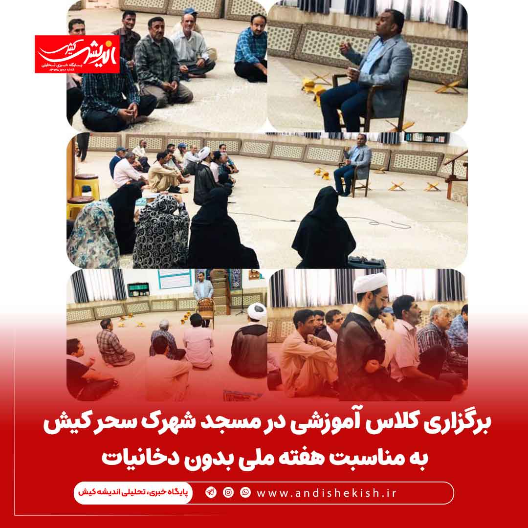 برگزاری کلاس آموزشی در مسجد شهرک سحر کیش به مناسبت هفته ملی بدون دخانیات برگزاری کلاس آموزشی در مسجد شهرک سحر کیش به مناسبت هفته ملی بدون دخانیات