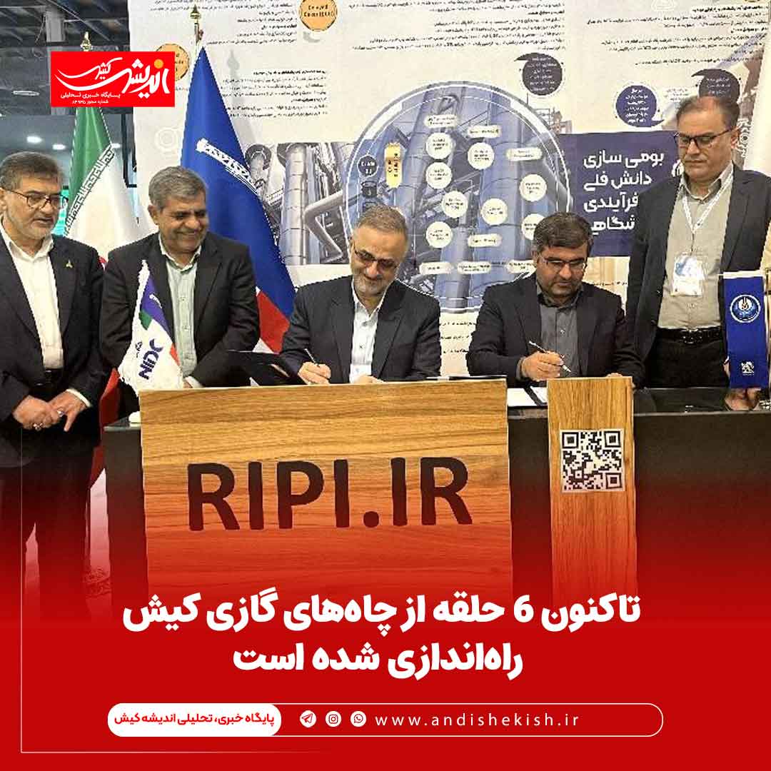 تاکنون ۶ حلقه از چاه‌های گازی کیش راه‌اندازی شده است