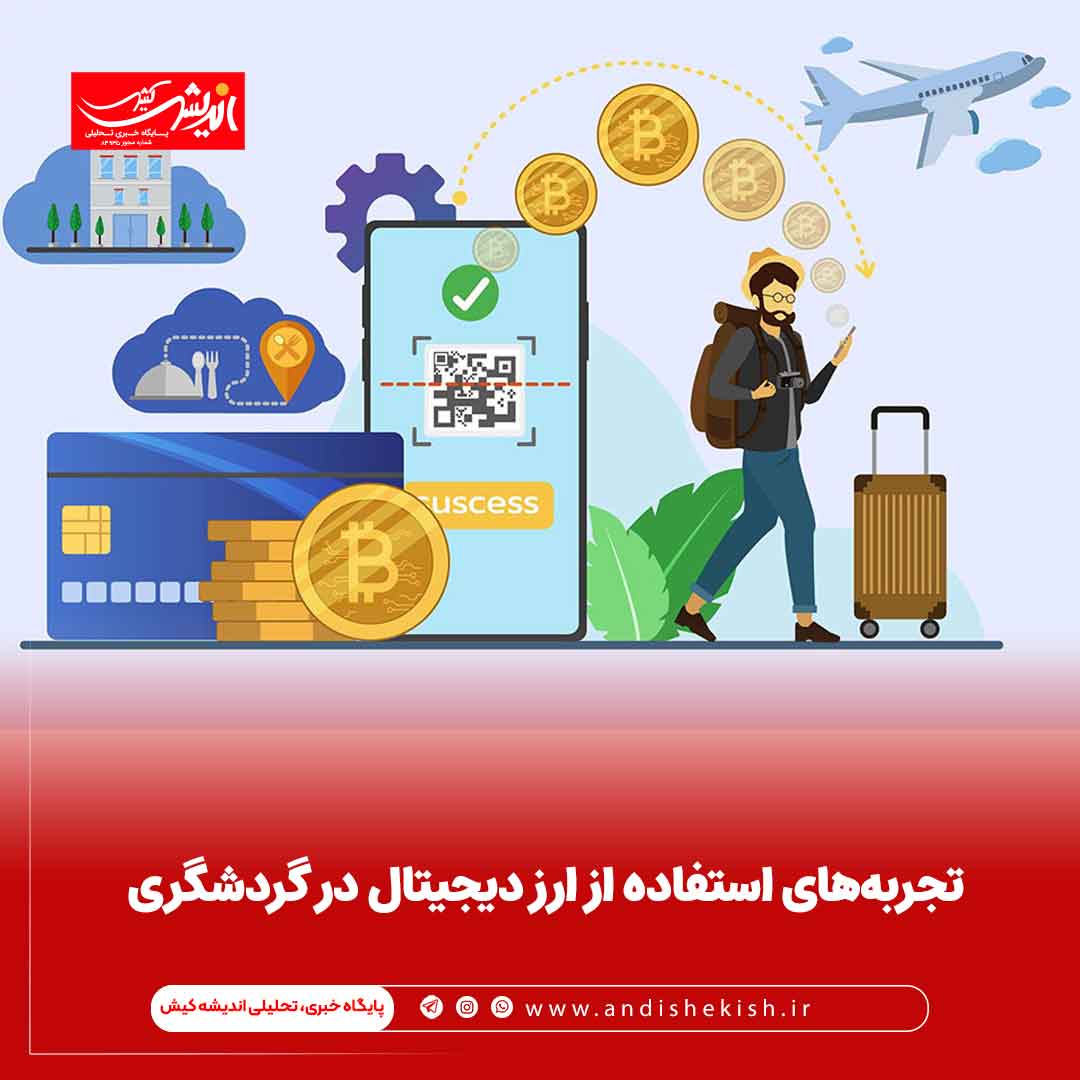 تجربه‌های استفاده از ارز دیجیتال در گردشگری