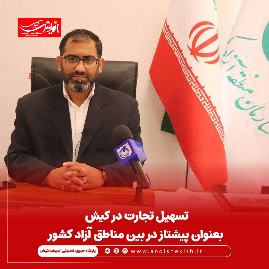 تسهیل تجارت در کیش بعنوان پیشتاز در بین مناطق آزاد کشور تسهیل تجارت در کیش بعنوان پیشتاز در بین مناطق آزاد کشور