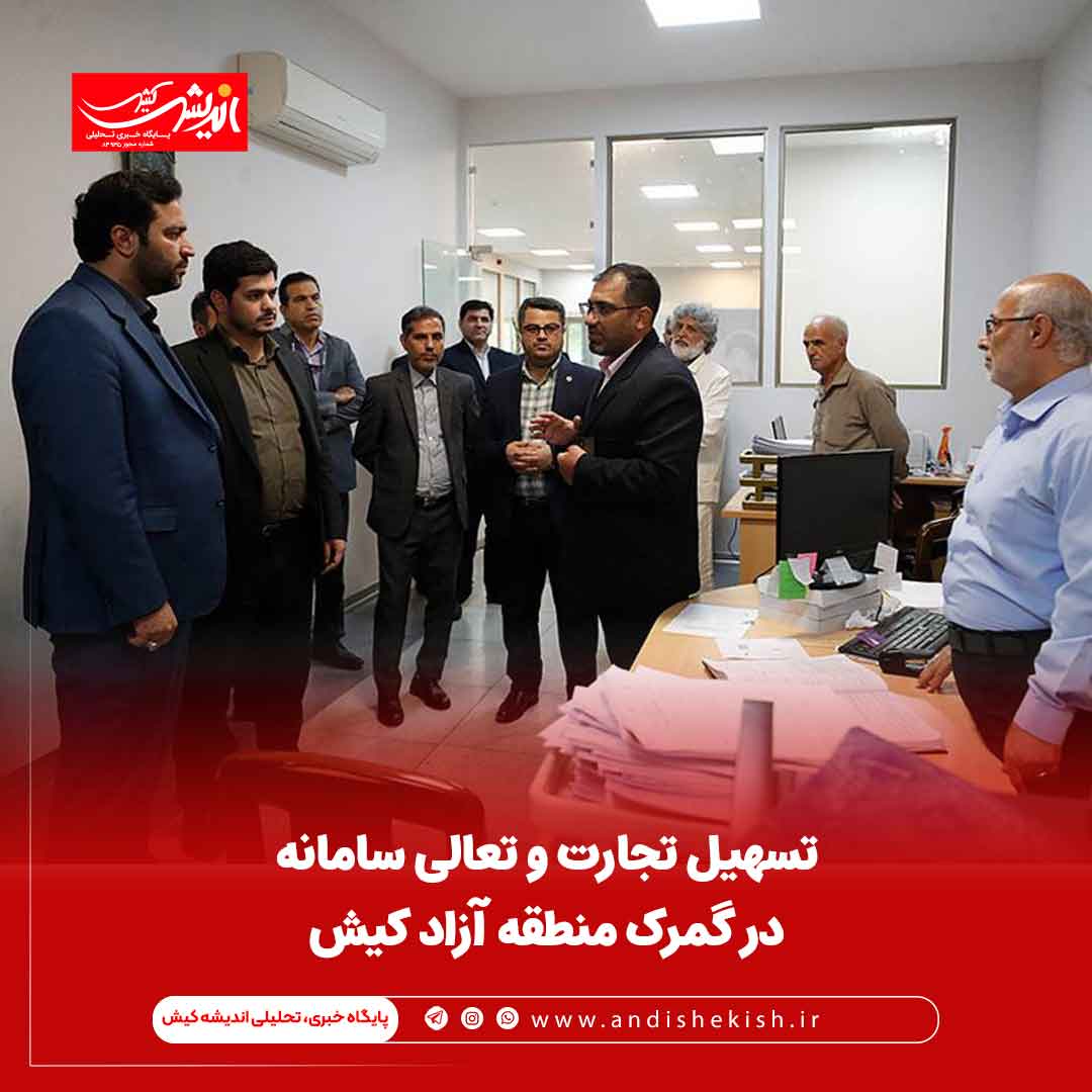 تسهیل تجارت و تعالی سامانه در گمرک منطقه آزاد کیش