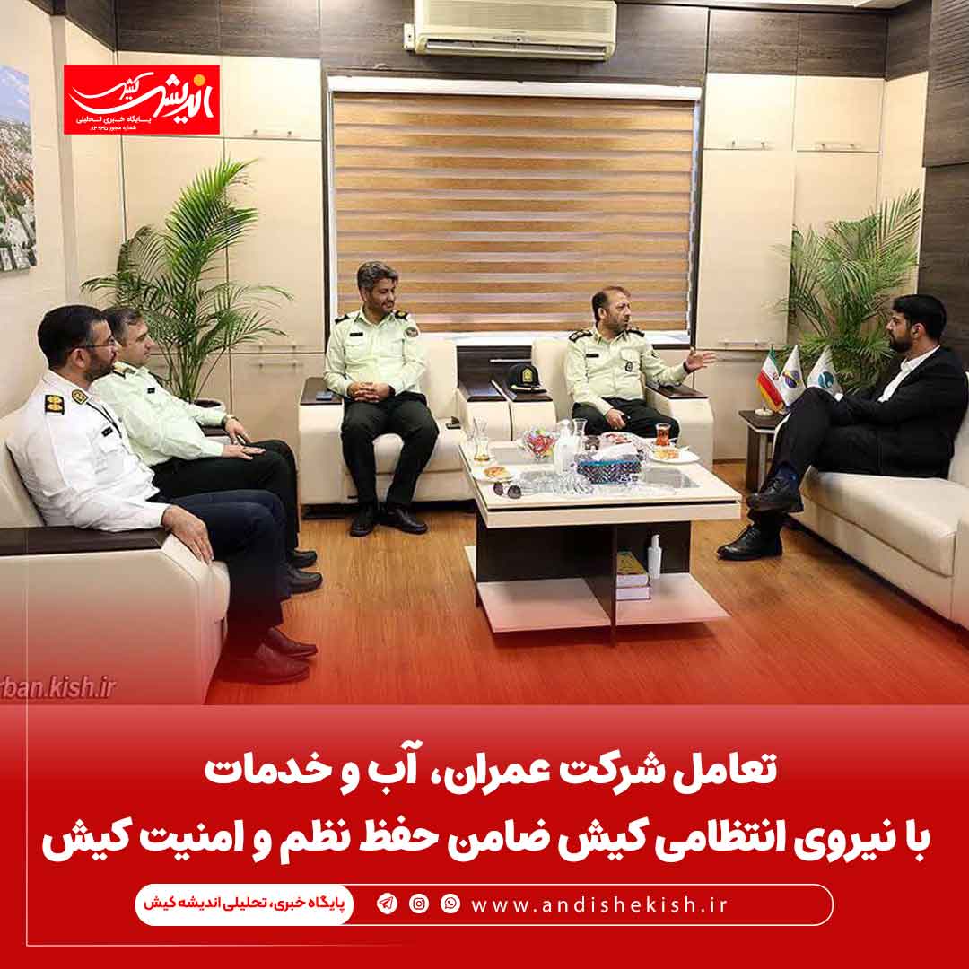 تعامل شرکت عمران، آب و خدمات با نیروی انتظامی کیش ضامن حفظ نظم و امنیت کیش تعامل شرکت عمران، آب و خدمات با نیروی انتظامی کیش ضامن حفظ نظم و امنیت کیش