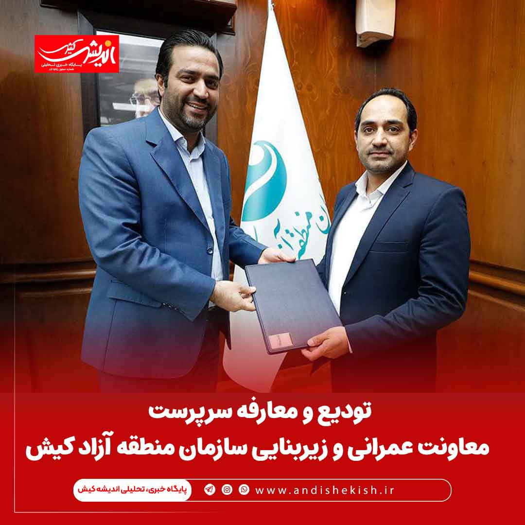 تودیع و معارفه سرپرست معاونت عمرانی و زیربنایی سازمان منطقه آزاد کیش تودیع و معارفه سرپرست معاونت عمرانی و زیربنایی سازمان منطقه آزاد کیش