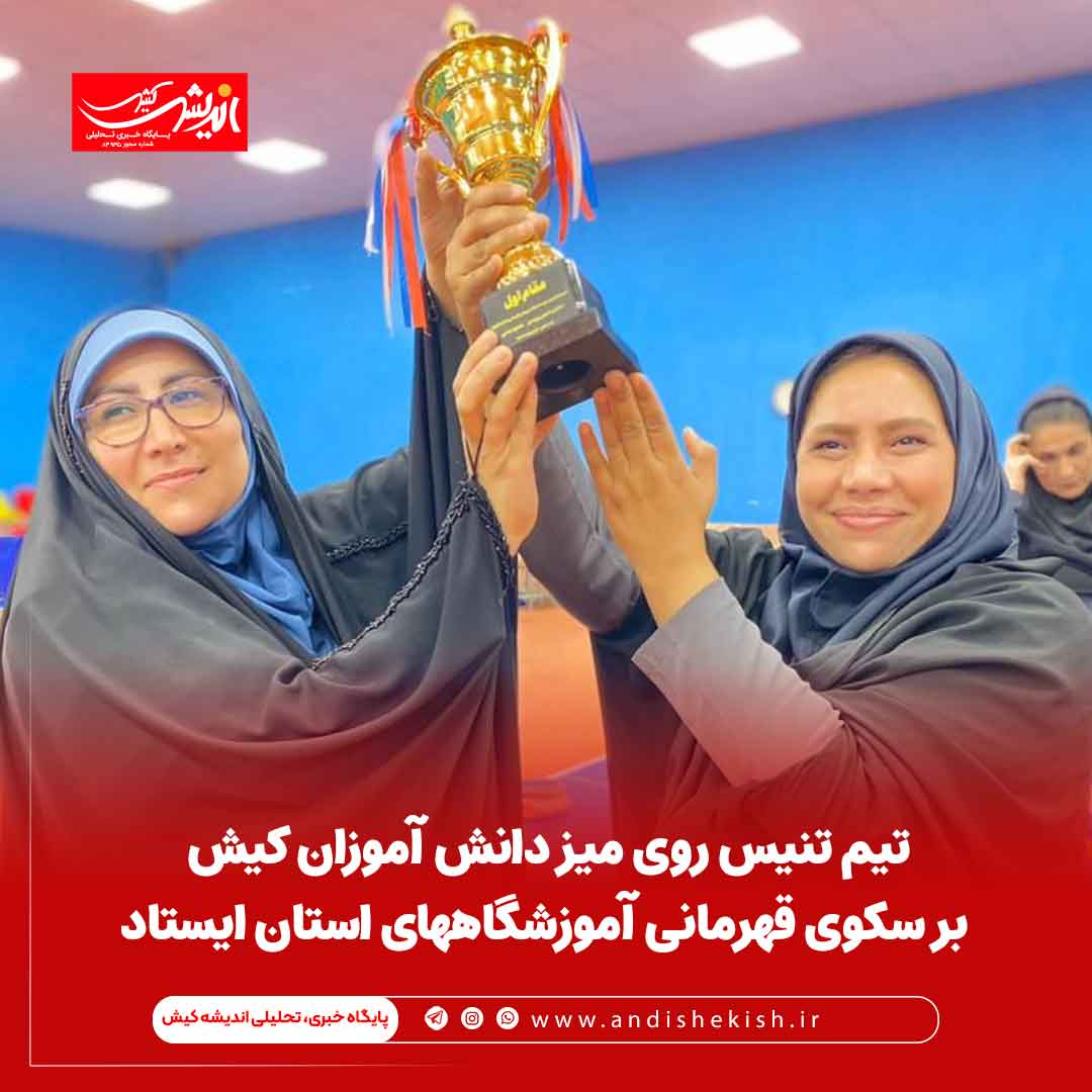 تیم تنیس روی میز دانش آموزان کیش بر سکوی قهرمانی آموزشگاههای استان ایستاد تیم تنیس روی میز دانش آموزان کیش بر سکوی قهرمانی آموزشگاههای استان ایستاد