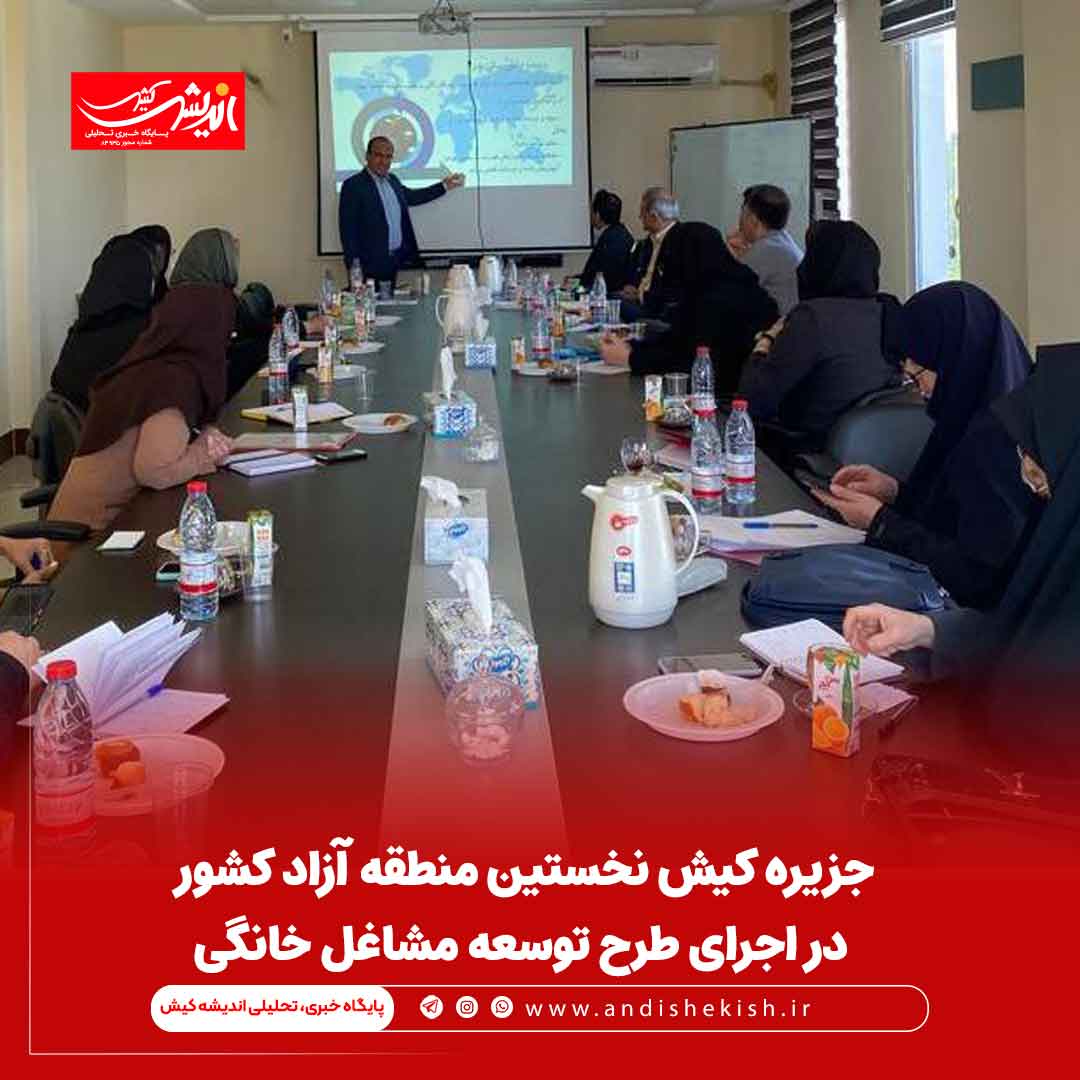 جزیره كيش نخستین منطقه آزاد كشور در اجرای طرح توسعه مشاغل خانگى جزیره کیش نخستین منطقه آزاد کشور در اجرای طرح توسعه مشاغل خانگى