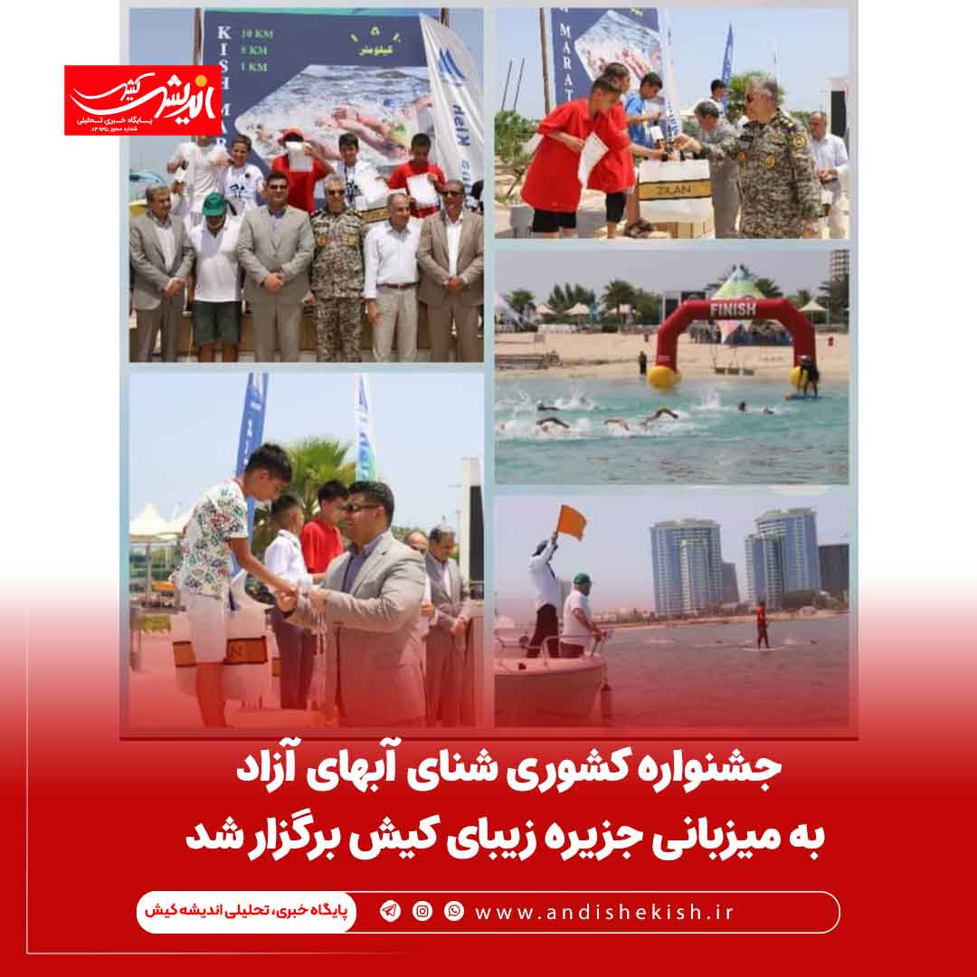 جشنواره کشوری شنای آبهای آزاد به میزبانی جزیره زیبای کیش برگزار شد جشنواره کشوری شنای آبهای آزاد به میزبانی جزیره زیبای کیش برگزار شد