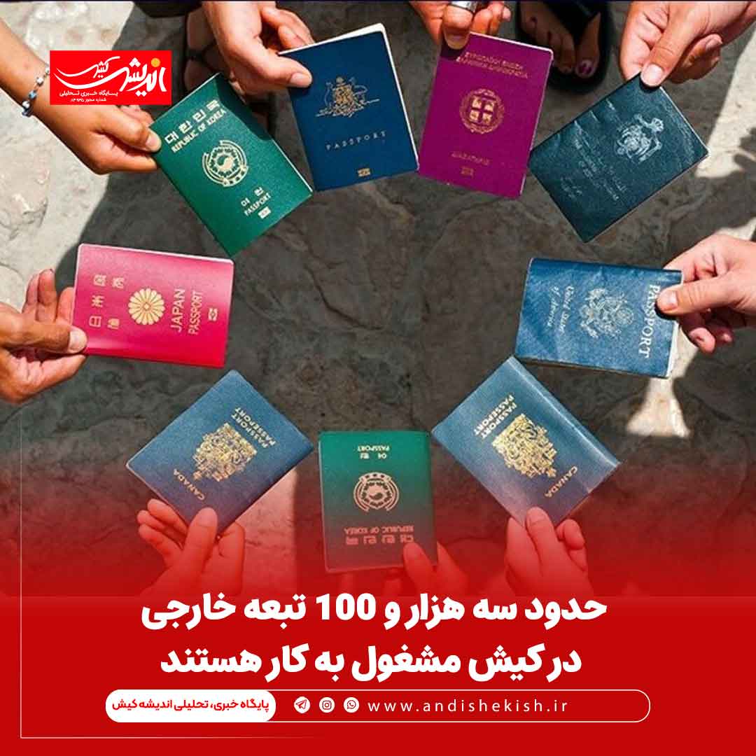 حدود سه هزار و ۱۰۰ تبعه خارجی در کیش مشغول به کار هستند حدود سه هزار و ۱۰۰ تبعه خارجی در کیش مشغول به کار هستند