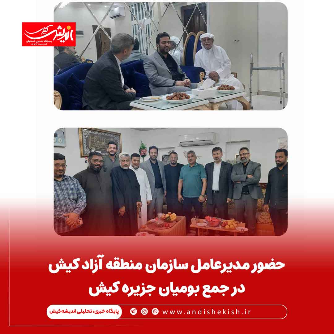 حضور مدیرعامل سازمان منطقه آزاد کیش در جمع بومیان جزیره کیش حضور مدیرعامل سازمان منطقه آزاد کیش در جمع بومیان جزیره کیش