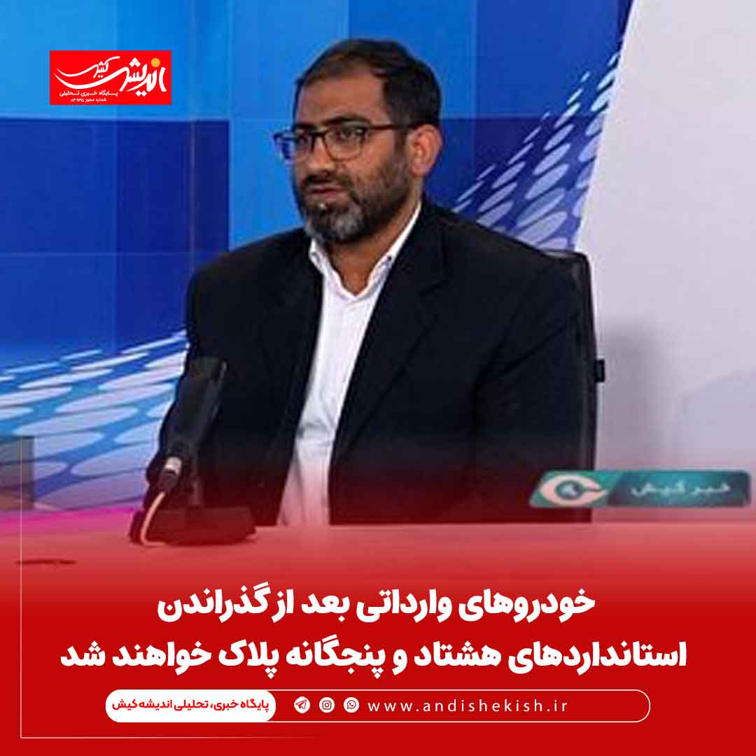 خودرو‌های وارداتی بعد از گذراندن استاندارد‌های هشتاد و پنجگانه پلاک خواهند شد