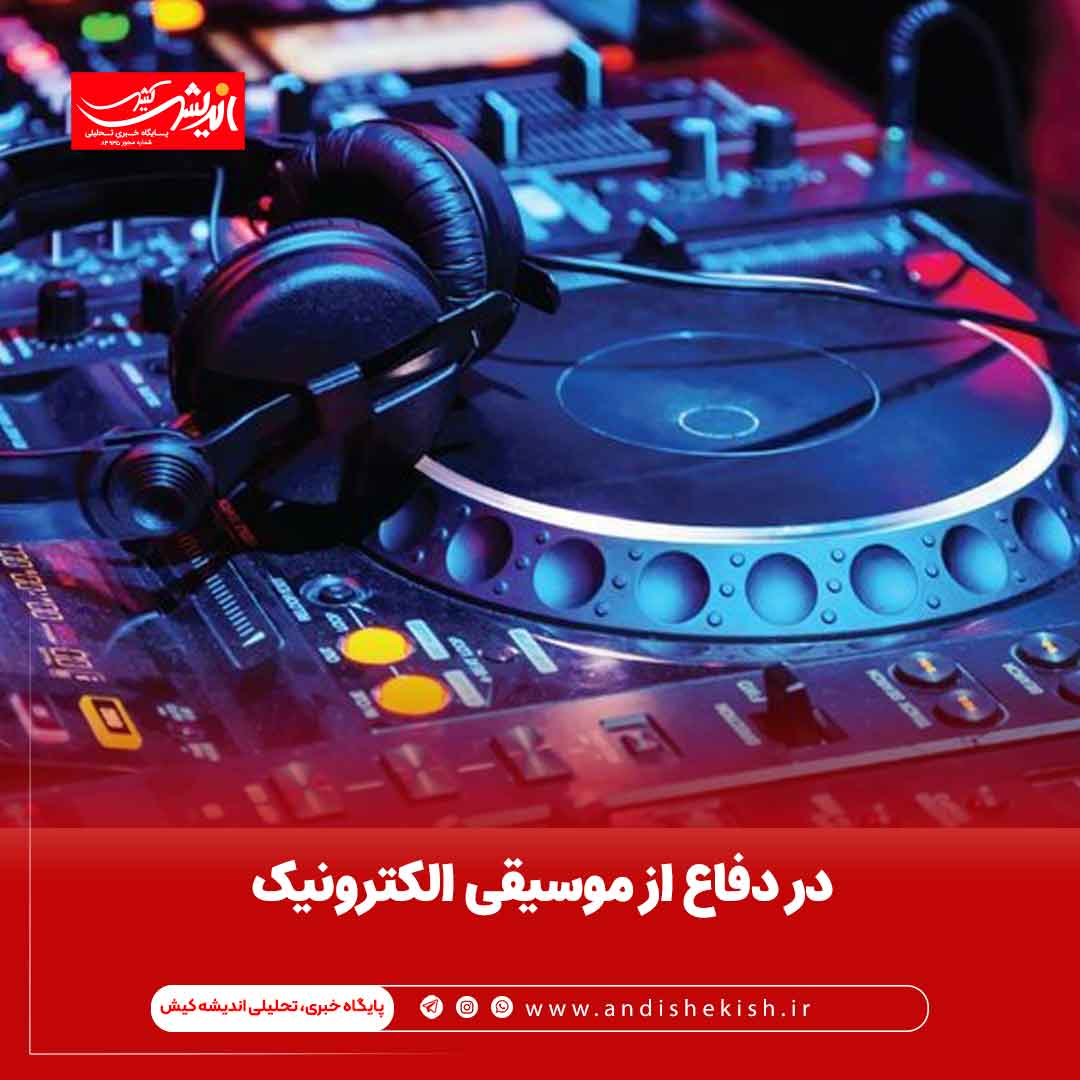 در دفاع از موسیقی الکترونیک در دفاع از موسیقی الکترونیک