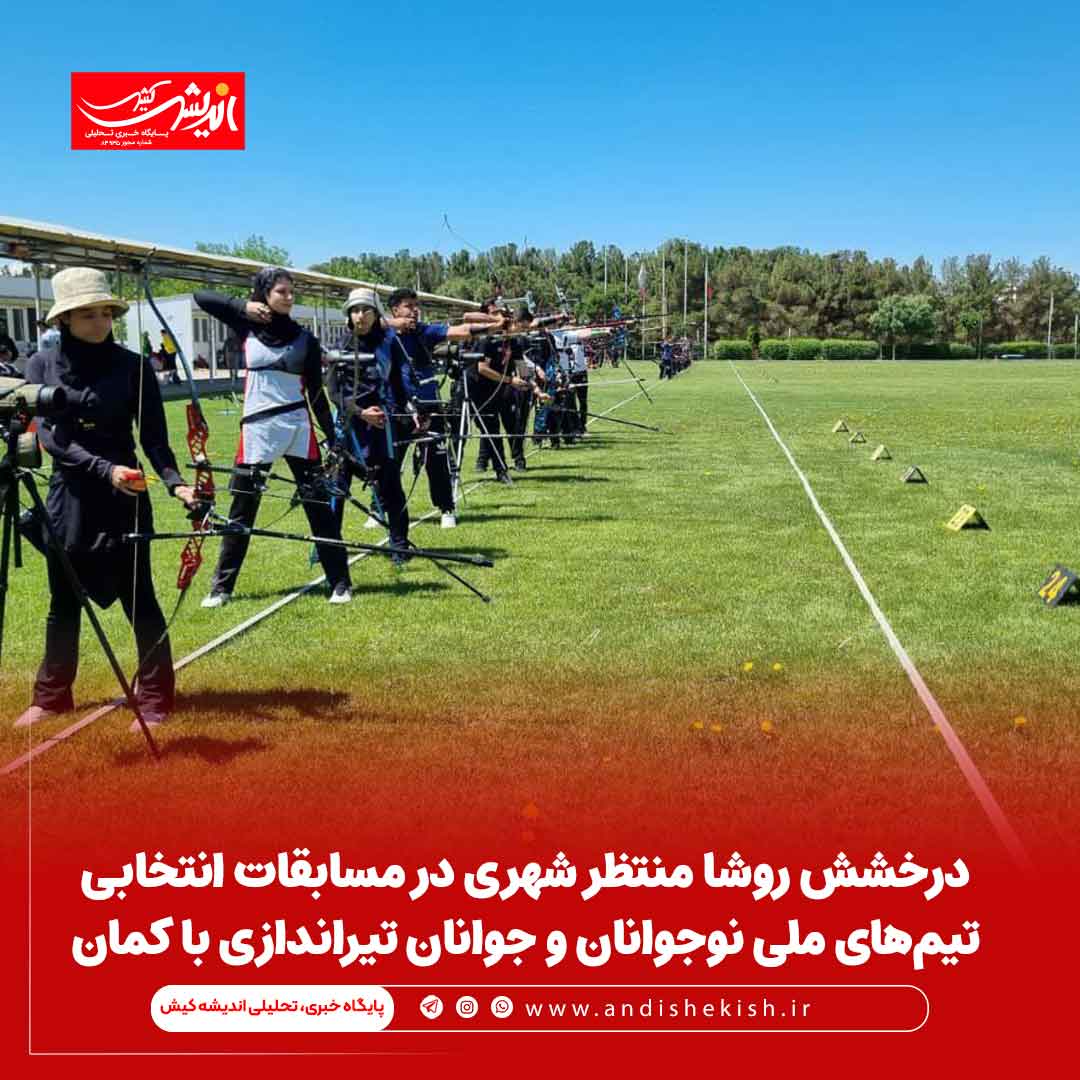 درخشش روشا منتظر شهری در مسابقات انتخابی تیم‌های ملی نوجوانان و جوانان تیراندازی با کمان