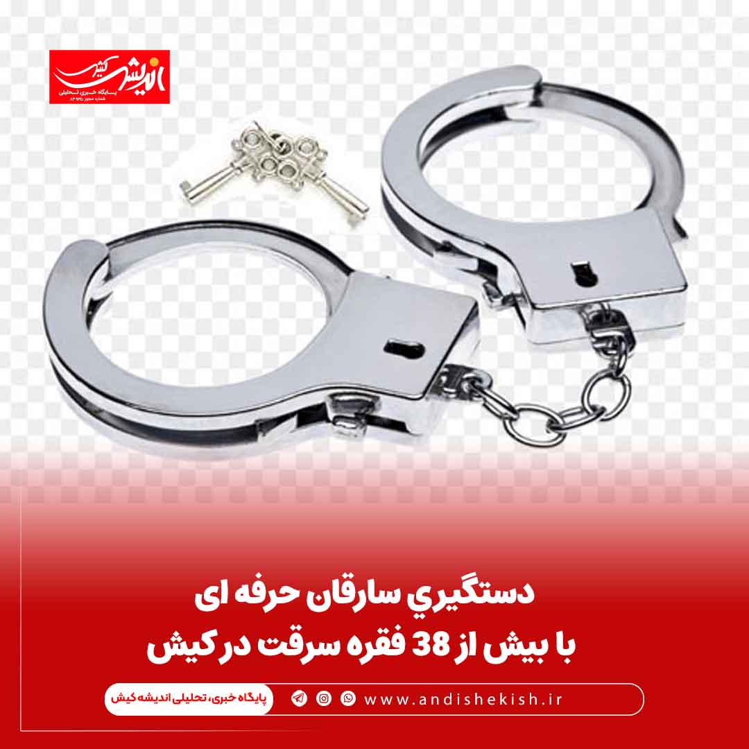 دستگيري سارقان حرفه ای با بيش از 38 فقره سرقت در کيش دستگیری سارقان حرفه ای با بیش از ۳۸ فقره سرقت در کیش
