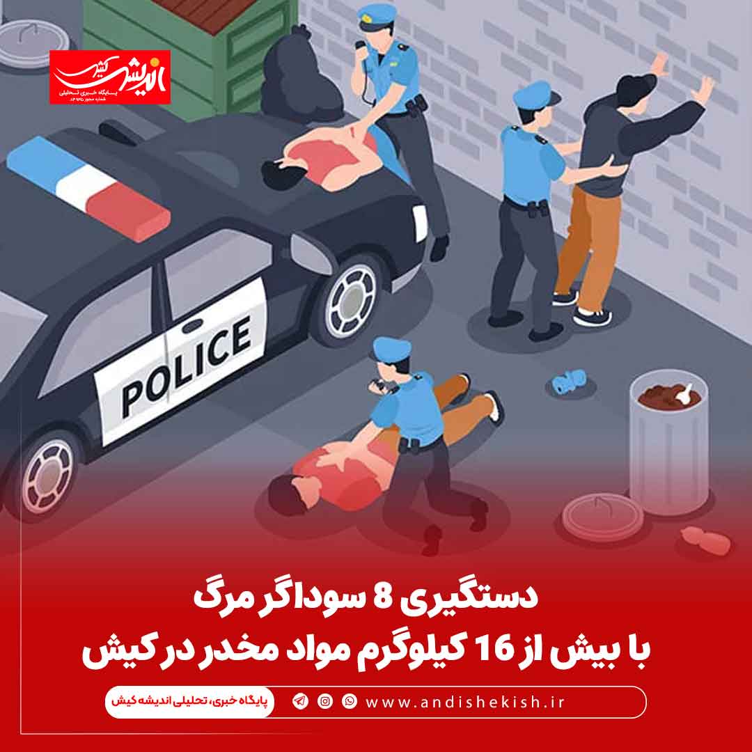 دستگیری 8 سوداگر مرگ با بيش از 16 کيلوگرم مواد مخدر در کيش دستگیری ۸ سوداگر مرگ با بیش از ۱۶ کیلوگرم مواد مخدر در کیش
