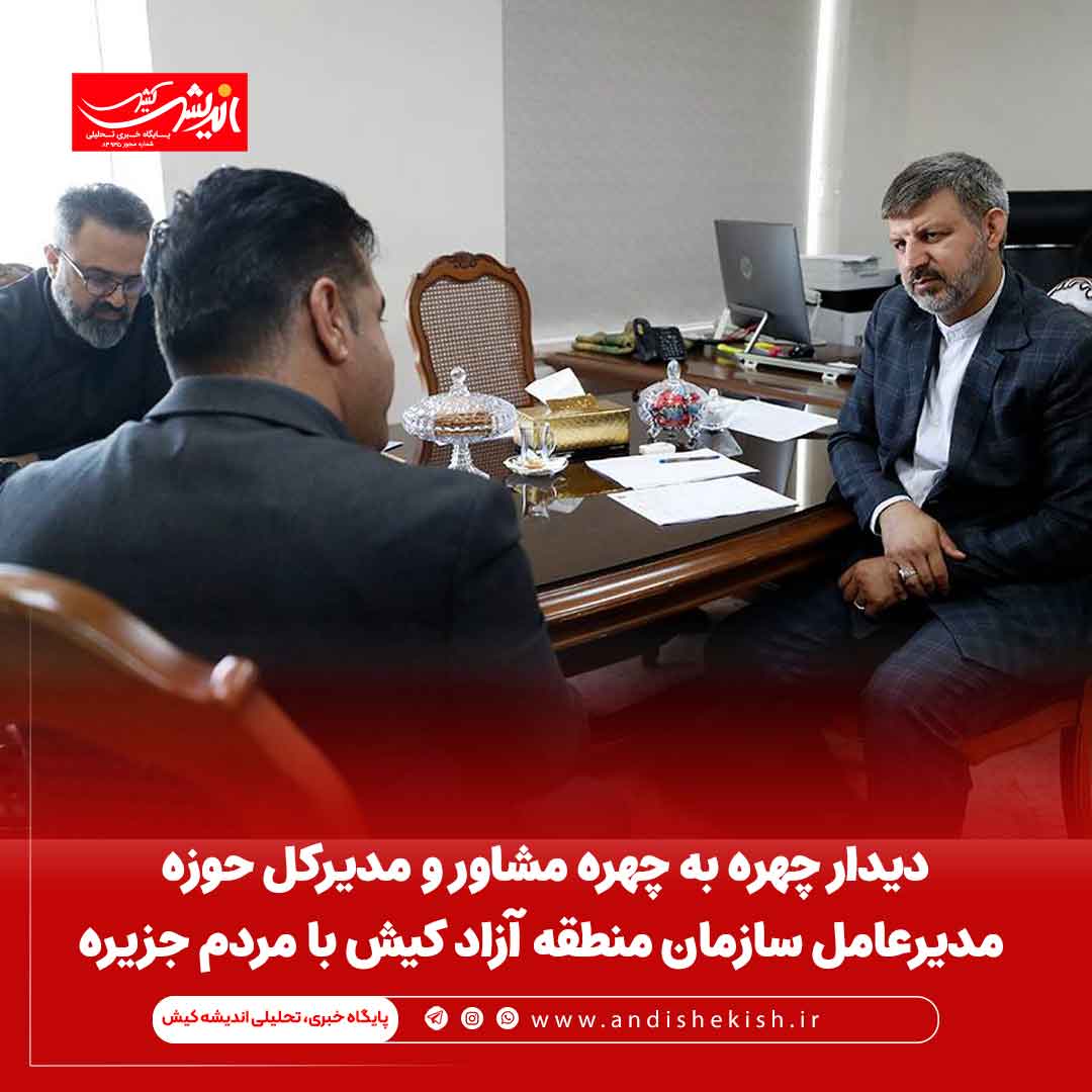 دیدار چهره به چهره مشاور و مدیرکل حوزه مدیرعامل سازمان منطقه آزاد کیش با مردم جزیره دیدار چهره به چهره مشاور و مدیرکل حوزه مدیرعامل سازمان منطقه آزاد کیش با مردم جزیره