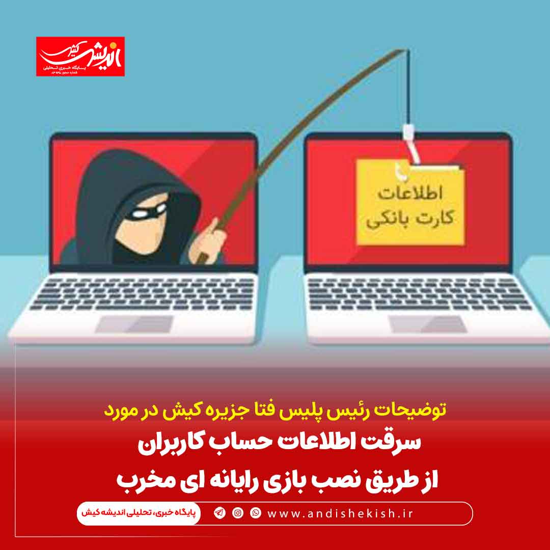 سرقت اطلاعات حساب کاربران از طریق نصب بازی رایانه ای مخرب سرقت اطلاعات حساب کاربران از طریق نصب بازی رایانه ای مخرب