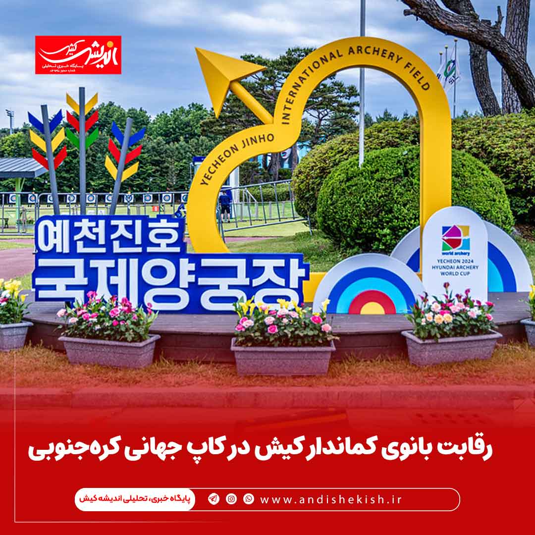 رقابت بانوی کماندار کیش در کاپ جهانی کره‌جنوبی